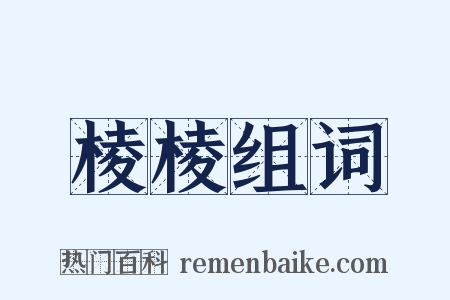 棱棱组词是什么意思的图片